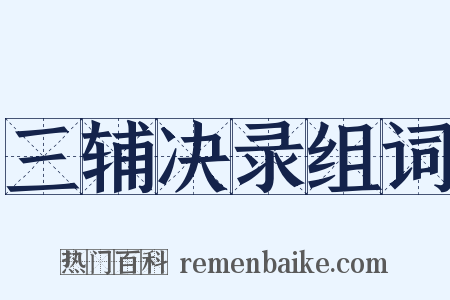 三辅决录组词是什么意思的图片